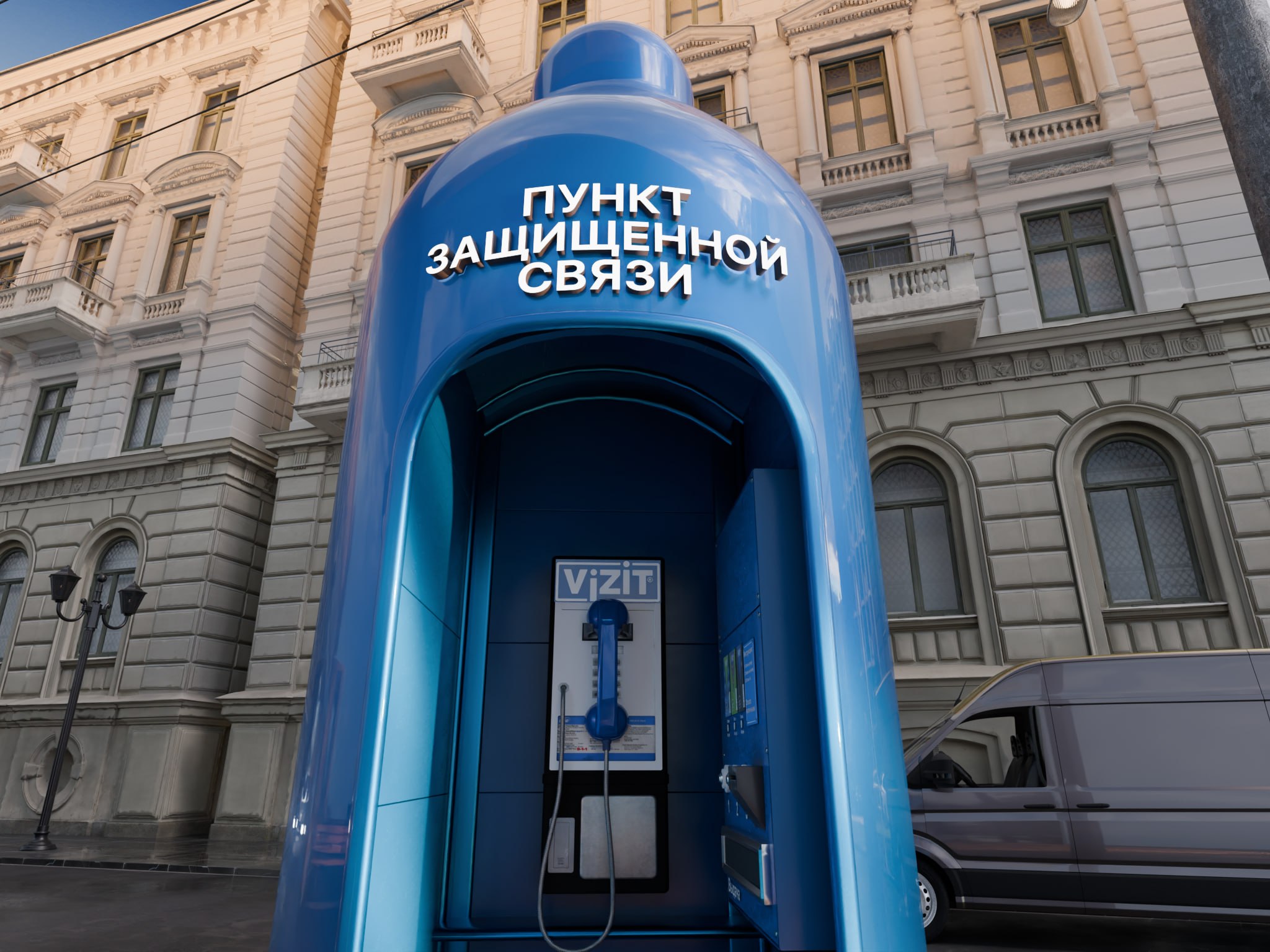 Пункт защищённой связи VIZIT